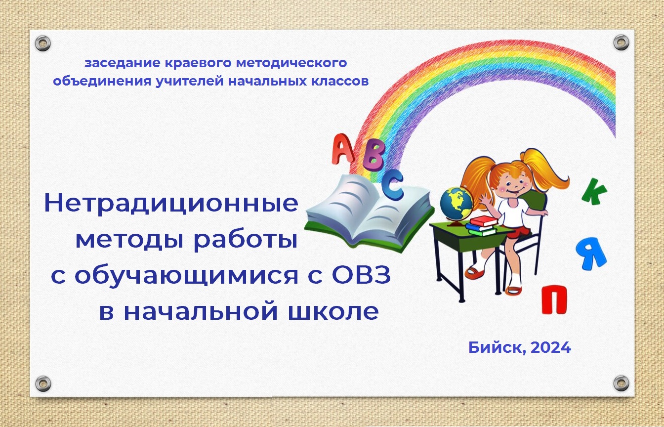 Заседание краевого методического объединения учителей начальных классов.