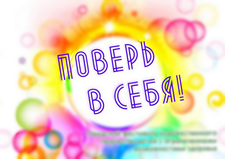 Итоги конкурса "Поверь в себя".