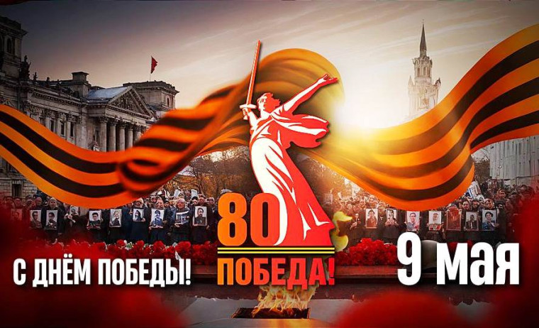 Поздравляем с Великой Победой!.