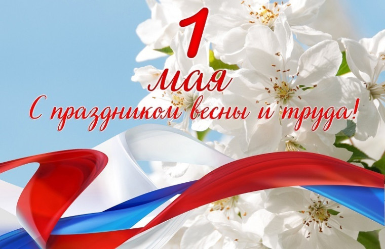 С Первомаем!.