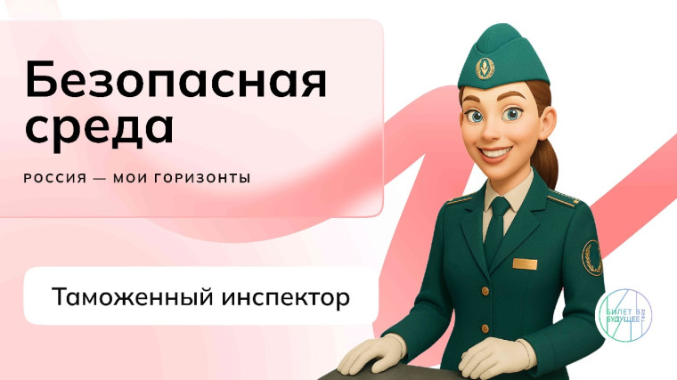 Формула выбора профессии. Таможенный инспектор..