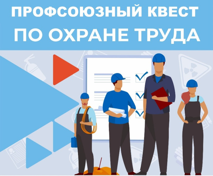 Победа в профсоюзном квесте!.