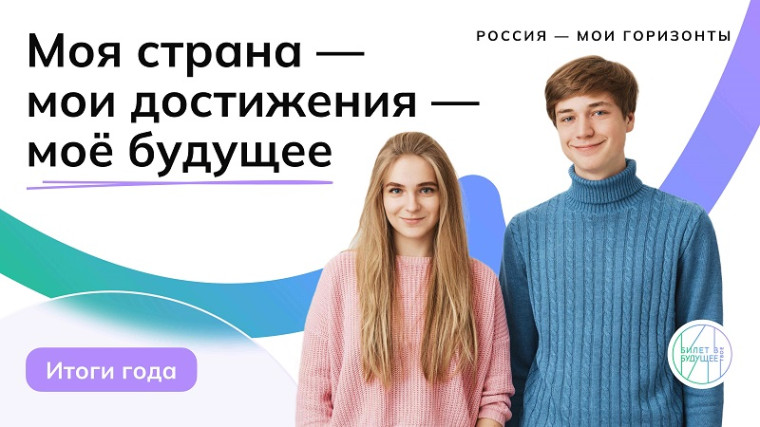Россия - мои горизонты. Итоги года.