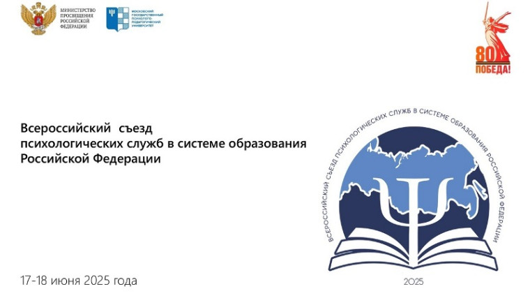 Школьный педагог-психолог на Всероссийском съезде психологических служб в системе образования РФ.