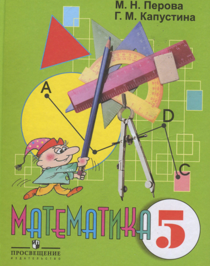 Учебник математике 5 класс первая часть